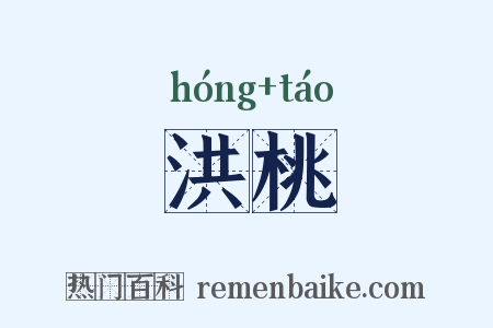 洪桃是什么意思的图片